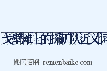 戈壁滩上的探矿队近义词是什么意思的图片